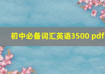 初中必备词汇英语3500 pdf